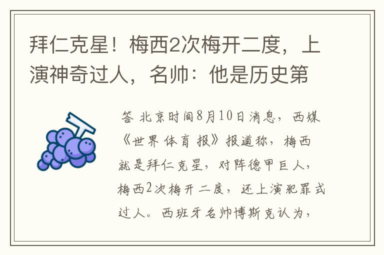 拜仁克星!梅西2次梅开二度,上演神奇过人,名帅:他是历史第1