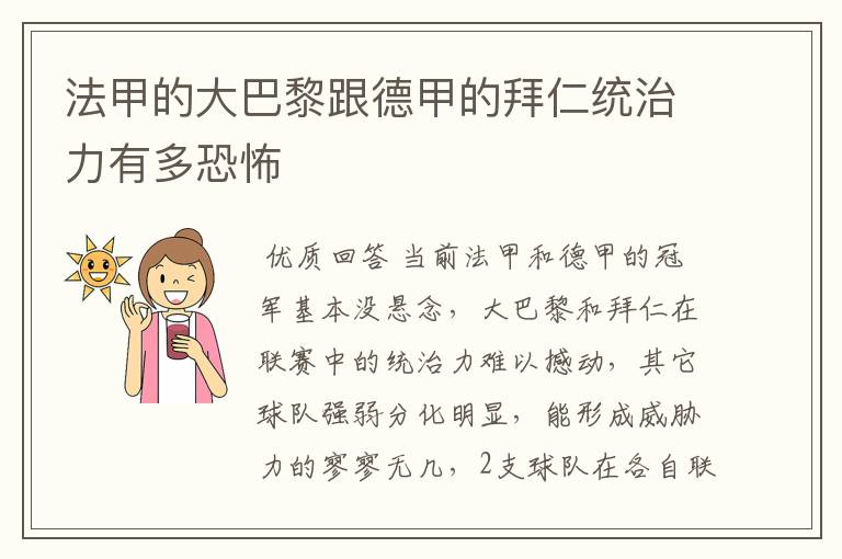 法甲的大巴黎跟德甲的拜仁统治力有多恐怖