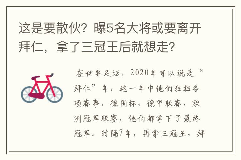 这是要散伙？曝5名大将或要离开拜仁，拿了三冠王后就想走？