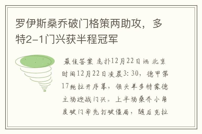 罗伊斯桑乔破门格策两助攻,多特2-1门兴获半程冠军
