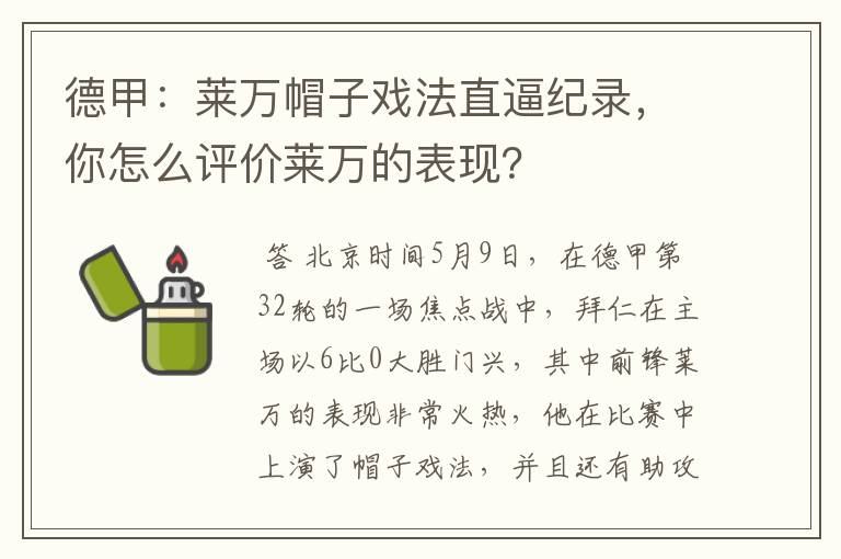 德甲:莱万帽子戏法直逼纪录,你怎么评价莱万的表现?