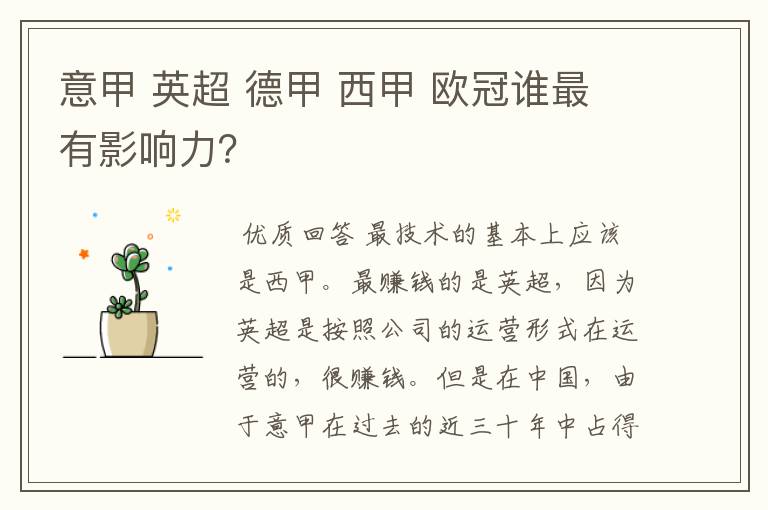 意甲 英超 德甲 西甲 欧冠谁最有影响力?