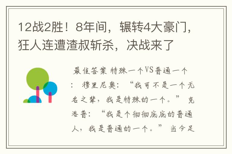 12战2胜!8年间,辗转4大豪门,狂人连遭渣叔斩杀,决战来了