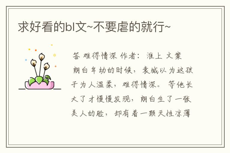 求好看的bl文~不要虐的就行~