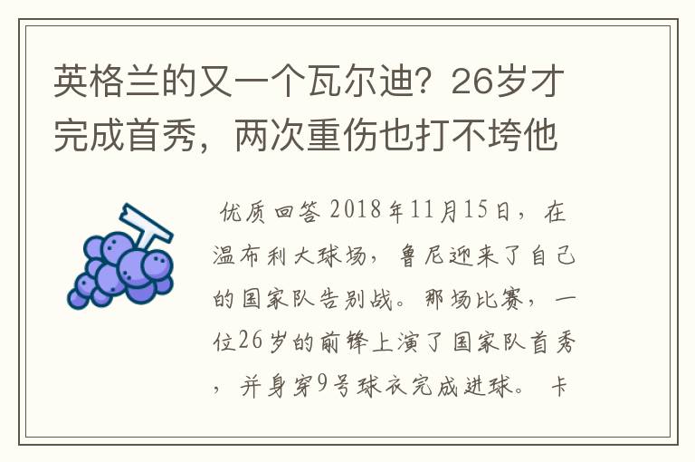 英格兰的又一个瓦尔迪?26岁才完成首秀,两次重伤也打不垮他