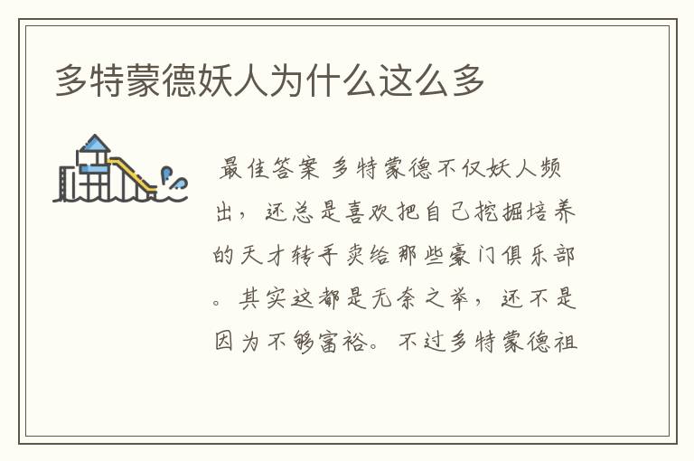 多特蒙德妖人为什么这么多