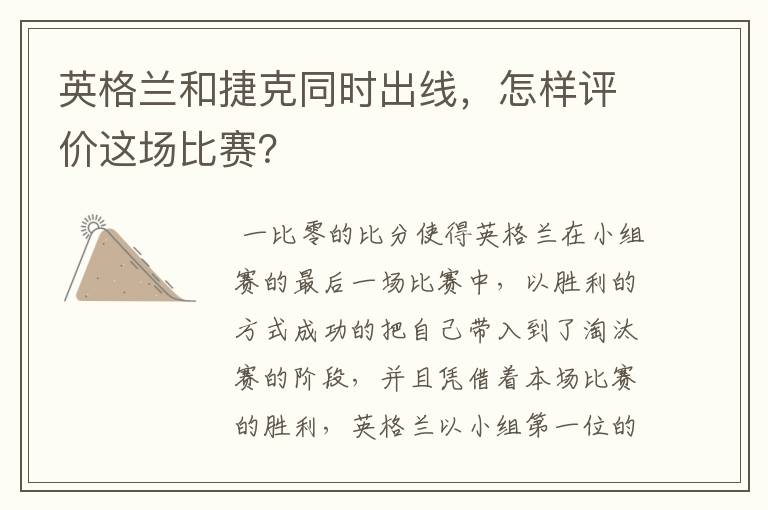 英格兰和捷克同时出线,怎样评价这场比赛?