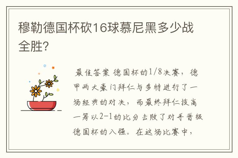 穆勒德国杯砍16球慕尼黑多少战全胜?