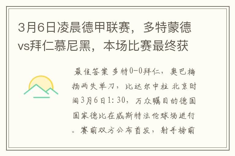 3月6日凌晨德甲联赛,多特蒙德vs拜仁慕尼黑,本场比赛最终获胜的是哪只球队
