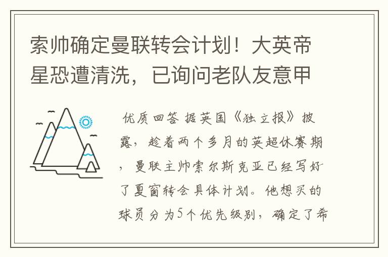 索帅确定曼联转会计划!大英帝星恐遭清洗,已询问老队友意甲情况