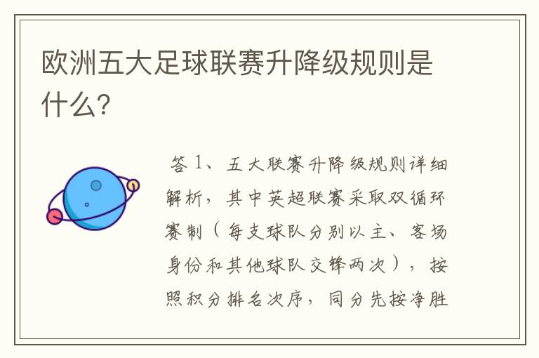 欧洲五大足球联赛升降级规则是什么?