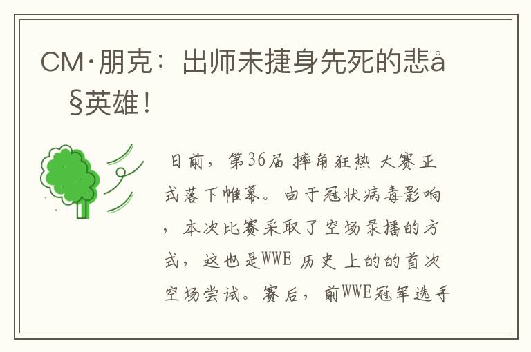 CM·朋克:出师未捷身先死的悲剧英雄!