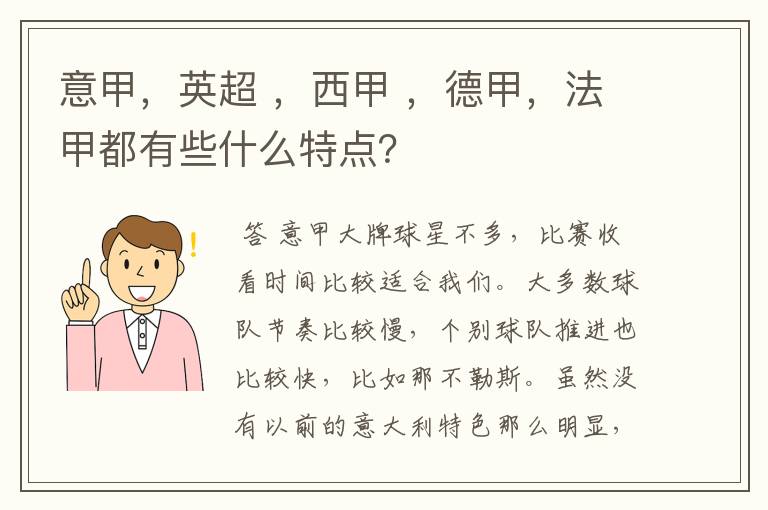 意甲,英超 ,西甲 ,德甲,法甲都有些什么特点?