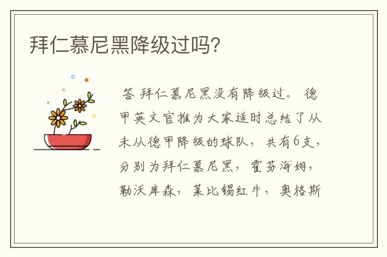 拜仁慕尼黑降级过吗?