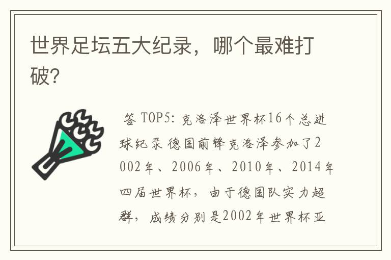 世界足坛五大纪录,哪个最难打破?