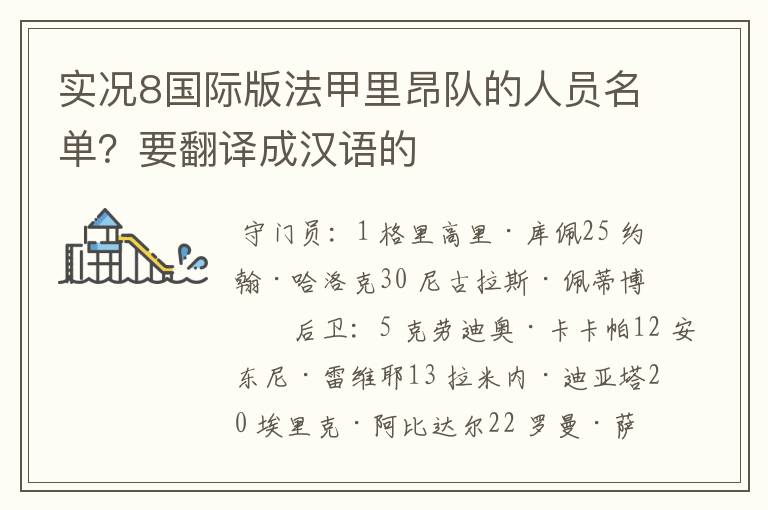实况8国际版法甲里昂队的人员名单?要翻译成汉语的