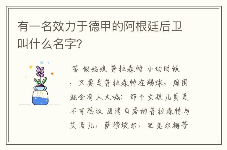 有一名效力于德甲的阿根廷后卫叫什么名字?