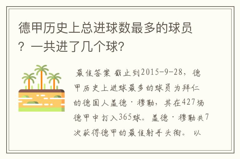 德甲历史上总进球数最多的球员?一共进了几个球?