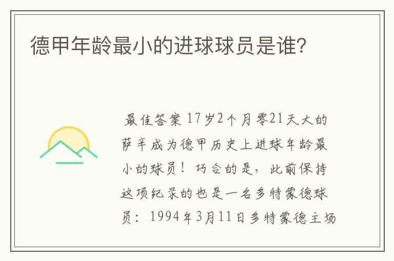 德甲年龄最小的进球球员是谁?