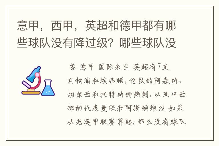 意甲,西甲,英超和德甲都有哪些球队没有降过级?哪些球队没降过级?