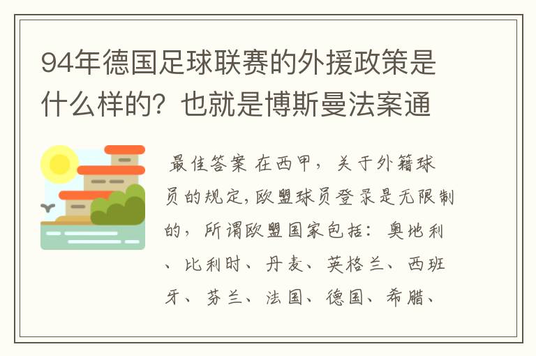 94年德国足球联赛的外援政策是什么样的?也就是博斯曼法案通过之前的外援政策