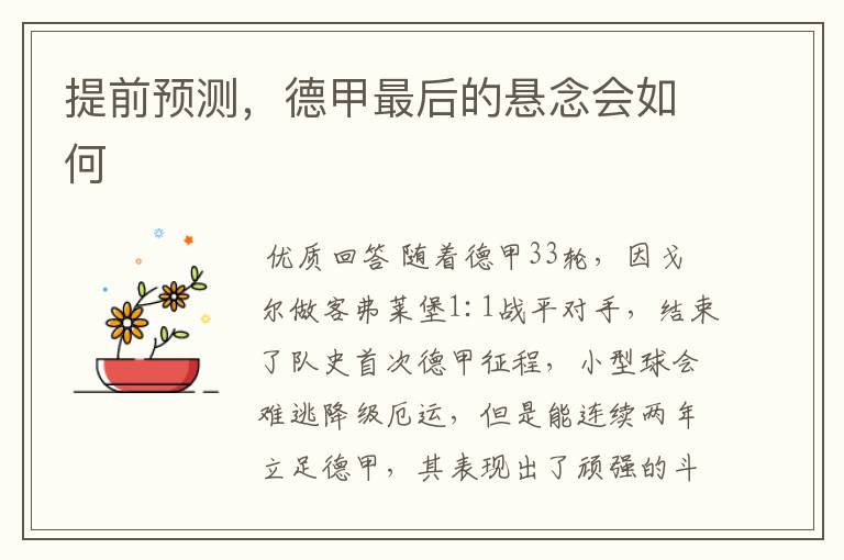 提前预测,德甲最后的悬念会如何