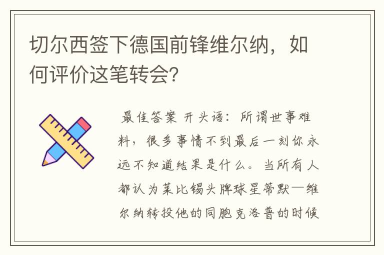 切尔西签下德国前锋维尔纳,如何评价这笔转会?