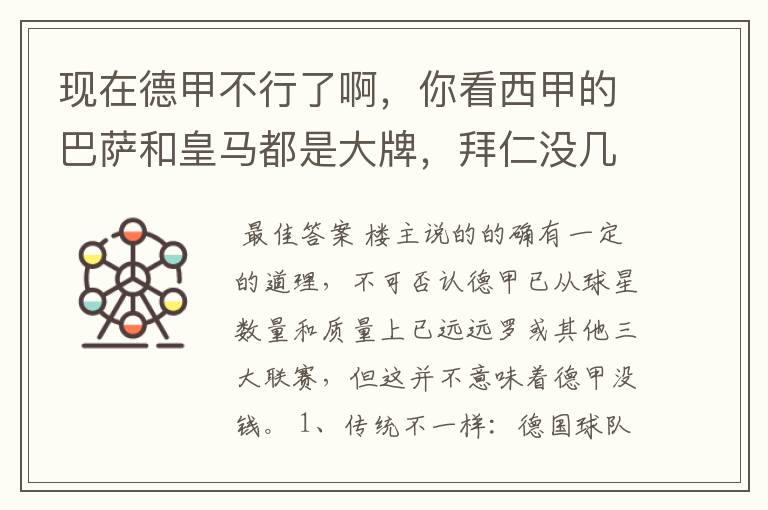 现在德甲不行了啊,你看西甲的巴萨和皇马都是大牌,拜仁没几个拿的出手的,难道他们没钱吗?