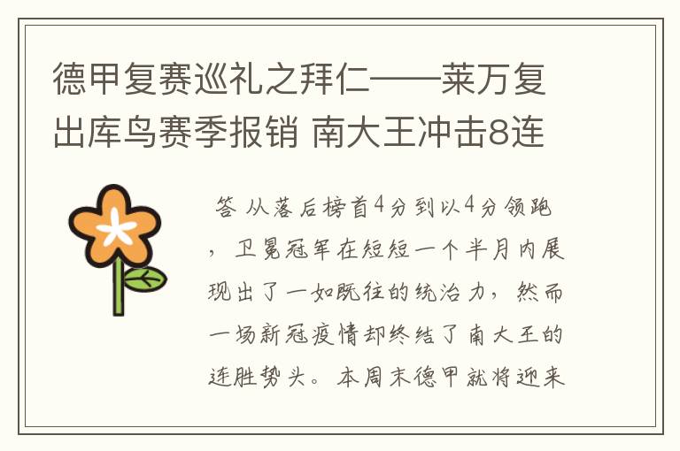 德甲复赛巡礼之拜仁——莱万复出库鸟赛季报销 南大王冲击8连冠