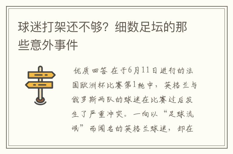 球迷打架还不够?细数足坛的那些意外事件