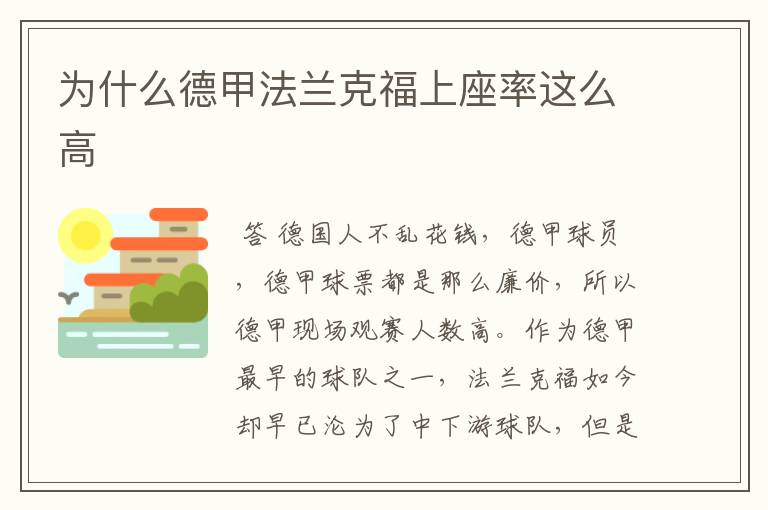 为什么德甲法兰克福上座率这么高