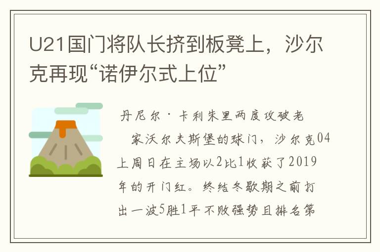 U21国门将队长挤到板凳上,沙尔克再现“诺伊尔式上位”