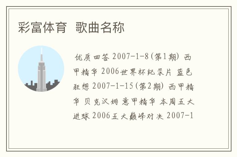 彩富体育 歌曲名称