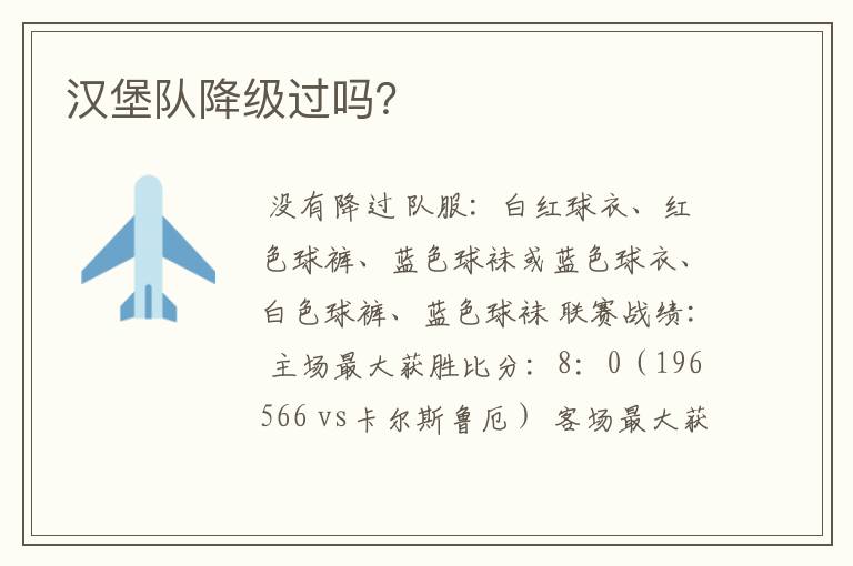 汉堡队降级过吗?