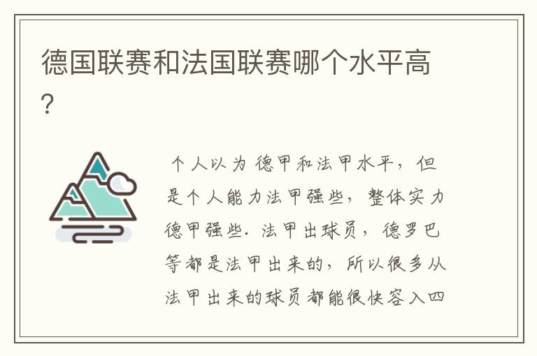德国联赛和法国联赛哪个水平高?
