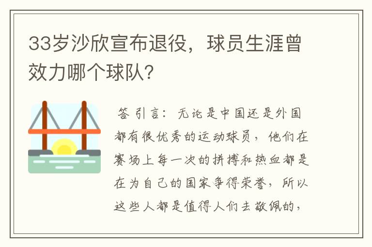 33岁沙欣宣布退役,球员生涯曾效力哪个球队?