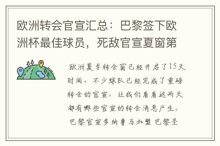 欧洲转会官宣汇总:巴黎签下欧洲杯最佳球员,死敌官宣夏窗第8签