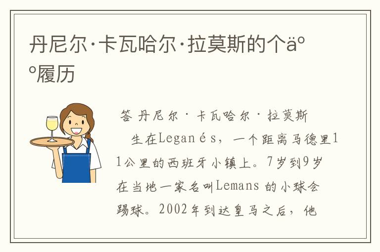 丹尼尔·卡瓦哈尔·拉莫斯的个人履历