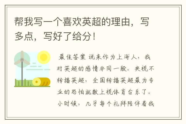 帮我写一个喜欢英超的理由,写多点,写好了给分!