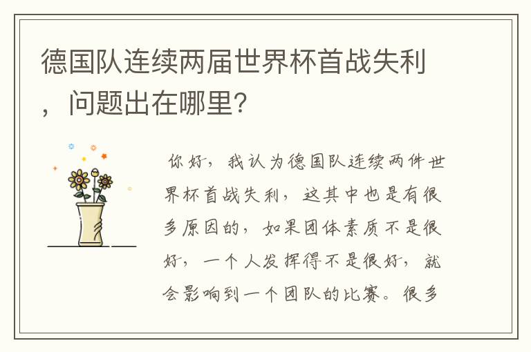 德国队连续两届世界杯首战失利,问题出在哪里?