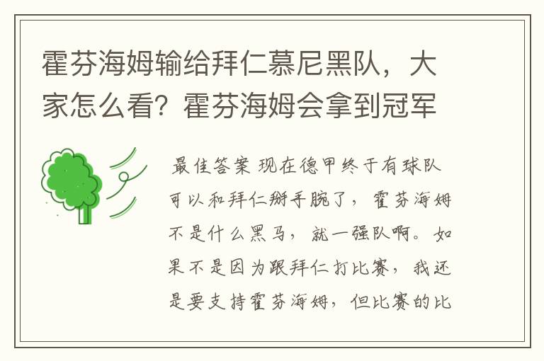 霍芬海姆输给拜仁慕尼黑队,大家怎么看?霍芬海姆会拿到冠军吗?