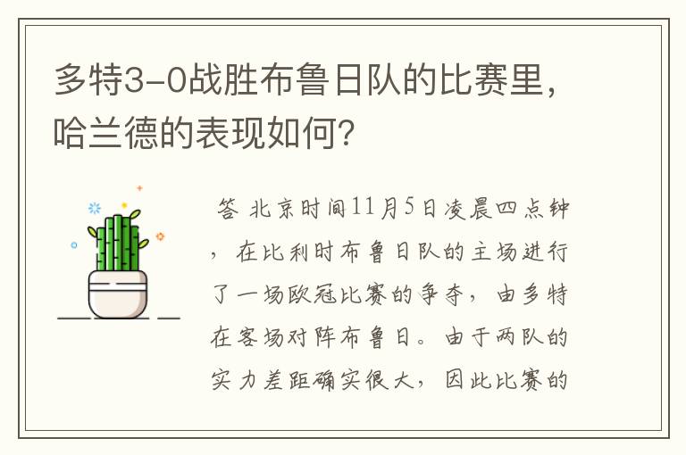 多特3-0战胜布鲁日队的比赛里,哈兰德的表现如何?