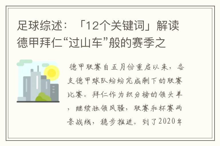 足球综述:「12个关键词」解读德甲拜仁“过山车”般的赛季之旅
