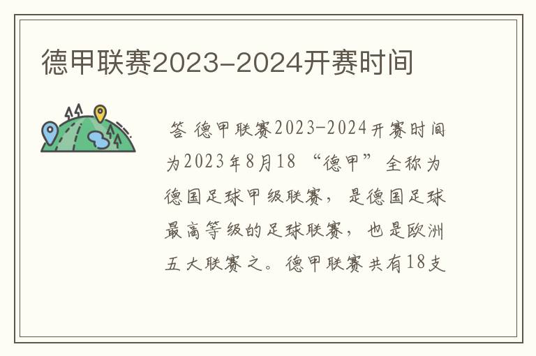 德甲联赛2023-2024开赛时间