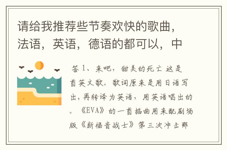 请给我推荐些节奏欢快的歌曲,法语,英语,德语的都可以,中文的也行