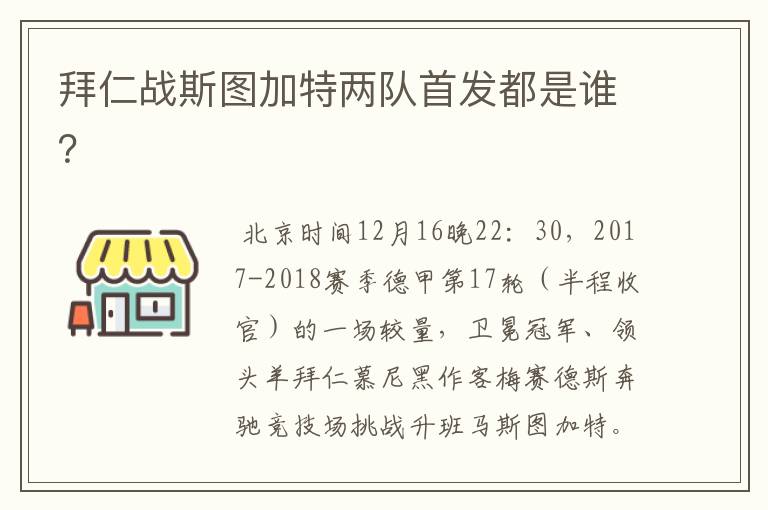 拜仁战斯图加特两队首发都是谁?