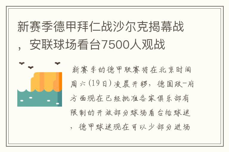 新赛季德甲拜仁战沙尔克揭幕战,安联球场看台7500人观战