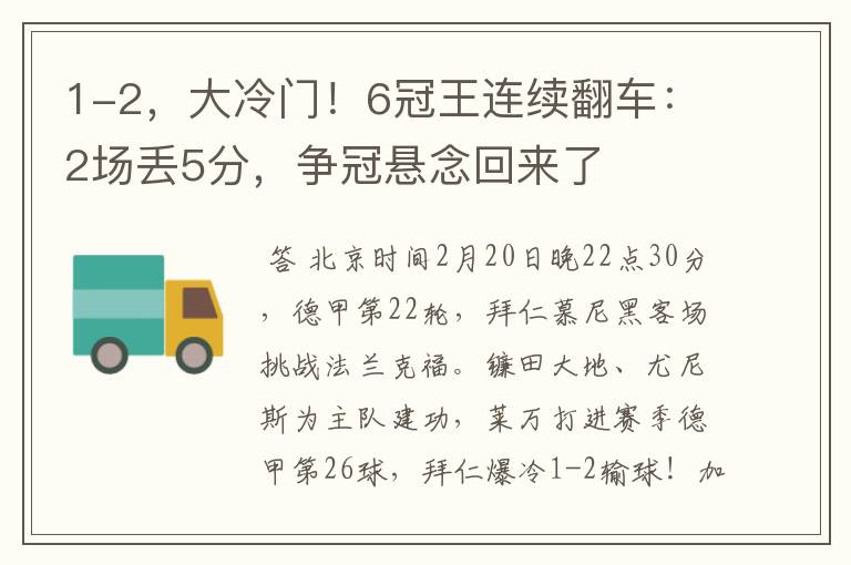 1-2,大冷门!6冠王连续翻车:2场丢5分,争冠悬念回来了