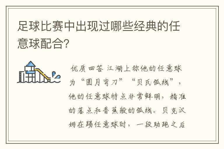 足球比赛中出现过哪些经典的任意球配合?