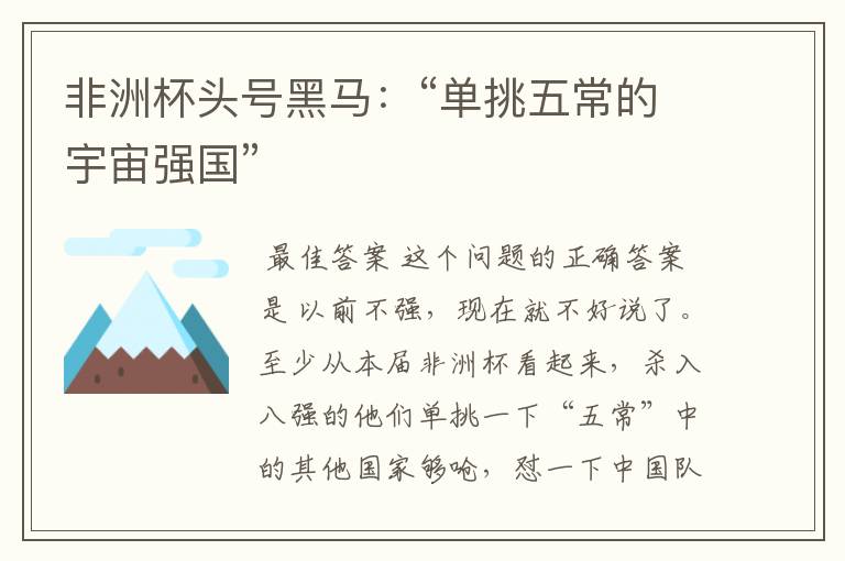 非洲杯头号黑马:“单挑五常的宇宙强国”